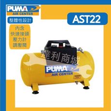 [現貨] 台灣製 PUMA 巨霸空壓 AST22 20公升 手提式儲氣桶 可攜式儲氣桶 含快速接頭