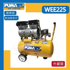 [贈風管風槍] PUMA 巨霸 WEE225 2HP 24L 無油超靜音式 空壓機 打氣機