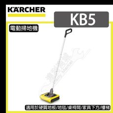 KB5 直立式 無線電動掃地機 / 德國 KARCHER 凱馳