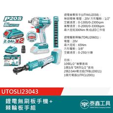 【TOTAL】20V鋰電無刷板手機+棘輪板手組 UTOSLI23043 電動扳手 (雙電雙機組)
