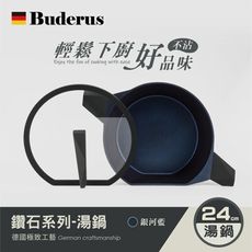 【德國Buderus】鑽石可立鍋系列_24cm湯鍋(含蓋)-淺木紋/銀河藍