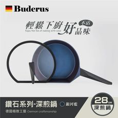 【德國Buderus】鑽石可立鍋系列_28cm深煎鍋(含蓋)-淺木紋/銀河藍