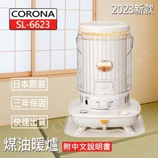 【CORONA】SL-6623 煤油暖爐+三宅電動油槍+滑輪板+油芯 全配組合