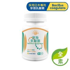 力亮芽孢乳酸菌膠囊/LACRIS/排便順暢/改變菌叢生態/維持消化道機能/每罐60顆/全素可食