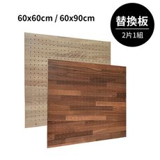 凱堡家居 木紋風60x60洞洞板【2入組】（5mm厚／DIY／替換板）