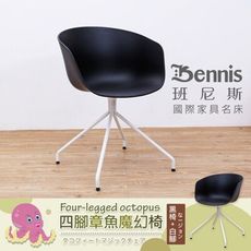 【班尼斯】【Octopus四腳章魚魔幻椅】設計師單椅/餐椅/咖啡椅/工作椅/休閒椅