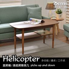 【班尼斯】【Helicopter直昇機】台灣獨家高低昇降茶几
