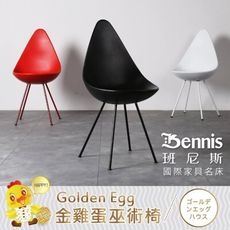 【班尼斯】【Golden Egg 金雞蛋巫術椅】設計師單椅/餐椅/咖啡椅/工作椅/休閒椅