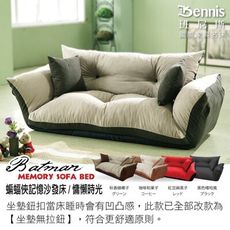 【班尼斯】【蝙蝠俠記憶沙發床】超舒服記憶惰性沙發床送兩顆抱枕台灣正版獨家/雙人沙發/沙發床