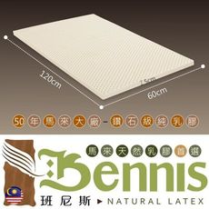 【班尼斯】【60x120x5cm嬰兒床墊】全新生產製程鑽石切片乳膠~百萬馬來100%天然乳膠床墊