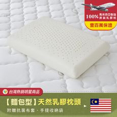 【班尼斯】麵包型天然乳膠枕 壹百萬馬來西亞製正品保證‧附抗菌棉織布套、手提收納袋