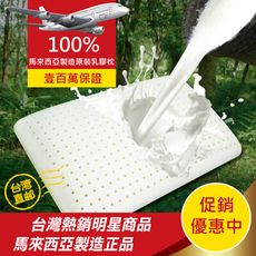 【班尼斯】麵包型天然乳膠枕 壹百萬馬來西亞製正品保證‧附抗菌棉織布套、手提收納袋