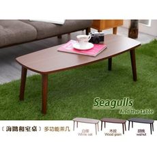 【班尼斯】日本熱賣‧【seagulls海鷗和室桌】隨手桌茶几‧天然實木椅腳