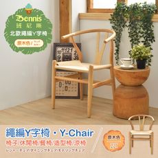 【班尼斯】繩編Y字椅‧歐復刻經典設計Y-Chair‧休閒涼椅/餐椅/書桌椅/設計師單椅