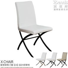 【班尼斯】愛德華剪刀腳【X】設計師單椅！餐椅/咖啡椅/工作椅/休閒椅