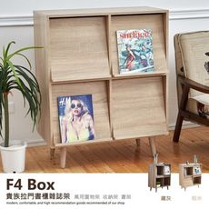 【班尼斯】台灣獨家【F4 Box 貴族拉門書櫃雜誌架】/萬用置物架/收納架/書架