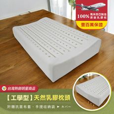 【班尼斯】工學型天然乳膠枕 壹百萬馬來西亞製正品保證‧附抗布套、手提收納袋