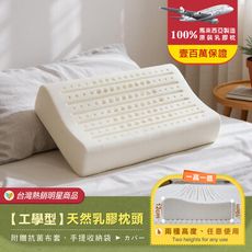 【班尼斯】工學型天然乳膠枕 壹百萬馬來西亞製正品保證‧附抗布套、手提收納袋