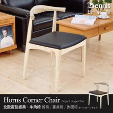 【班尼斯】【Horns牛角椅】北歐復刻經典設計師單椅/餐椅/咖啡椅/工作椅/休閒椅