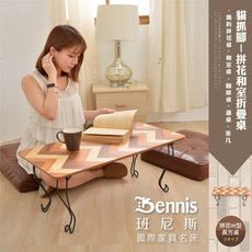 【班尼斯】【貓抓腳-拼花和室折疊桌】日本熱賣獨特創意簡約拼花桌/茶几/和室桌