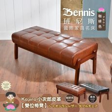 【班尼斯】Kojiro小次郎皮革【雙位椅凳】鋼琴椅/風琴椅/客椅