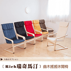 【班尼斯】北歐居家暢銷椅‧Rich瑞奇馬汀/經典曲木休閒椅/完美曲線搖搖休閒椅/搖椅/餐桌椅/椅子