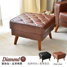 【班尼斯】~日本熱賣‧Diamond菱角仙皮革沙發【椅凳】