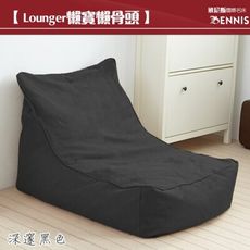 【班尼斯】Lounger 懶寶高級懶骨頭沙發/靠背型懶骨頭/躺椅