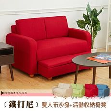【班尼斯】收納布沙發Titani鐵打尼(雙人座)日本熱賣/復刻經典沙發