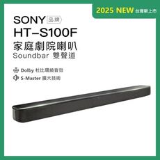 SONY HT-S100F 藍牙家庭劇院 聲霸 soundbar 2.0雙聲道