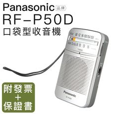 Panasonic RF-P50D 附原廠耳機 口袋收音機 現貨速出 【邏思保固】