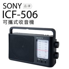 SONY 收音機 ICF-506 插電/電池兩用 高音質 大音量 內置提把 FM/AM【保固一年】