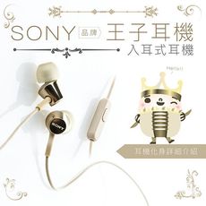 SONY耳機  王子耳機 線控 入耳式 麥克風【公司貨保固一年】