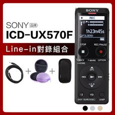 SONY 錄音筆 ICD-UX570F【Line-in對錄組合】USB快充/傳輸 內建4GB