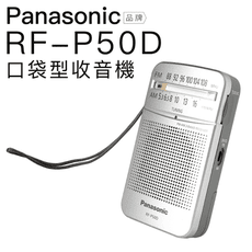 Panasonic RF-P50D 附原廠耳機 口袋收音機 現貨速出 【邏思保固】