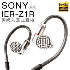 SONY 監聽耳機 IER-Z1R 旗艦款入耳式 Hi-Res  參考【邏思保固一年】