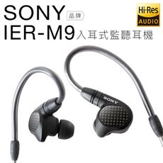 SONY 高階入耳式耳機 IER-M9 五具平衡電樞 Hi-Res 內附4.4mm線【邏思保固】