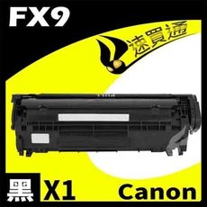 Canon FX9 相容碳粉匣 適用機型:L100/L120/L160/MF41