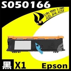 EPSON 6200/S050166 (高階) 相容碳粉匣 適用機型:EPL-6200