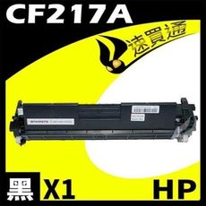 HP CF217A 全新相容碳粉匣 適用機器M102A/M102W/M130A/M130FN