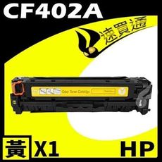 HP CF402A 黃 相容彩色碳粉匣