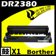 Brother DR-2355/DR2355/DR2380 相容光鼓匣