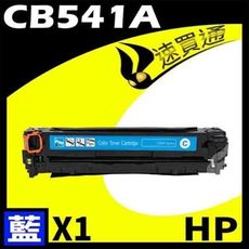 HP CB541A 藍色相容彩雷環保碳粉匣 適用:CP1210/1215/1300/1510