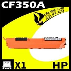 HP CF350A 黑 相容彩色碳粉匣