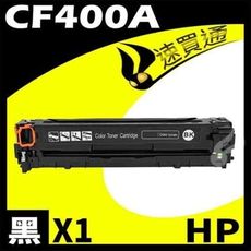 HP CF400A 黑 相容彩色碳粉匣