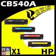 超值四入-HP CB540A/CB541A/CB542A /CB543A 相容彩雷環保碳粉匣