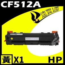 HP CF512A 黃 相容彩色碳粉匣 適用機型:M154NW