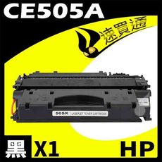 HP CE505A相容環保碳粉匣 適用LJ P2035N/P2055DN/X/2050