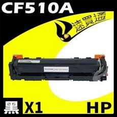 HP CF510A 黑 相容彩色碳粉匣 適用機型:M154NW