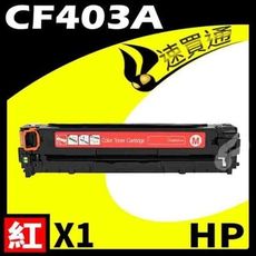 HP CF403A 紅 相容彩色碳粉匣